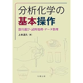 Amazon.co.jp: 分析化学 - 科学・テクノロジー: 本